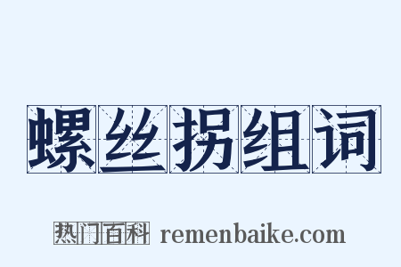 螺丝拐组词是什么意思的图片